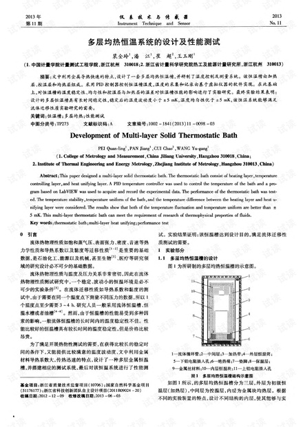 多层均热恒温系统的设计及性能测试.pdf