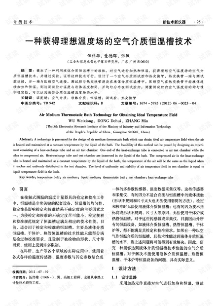 一种获得理想温度场的空气介质恒温槽技术.pdf