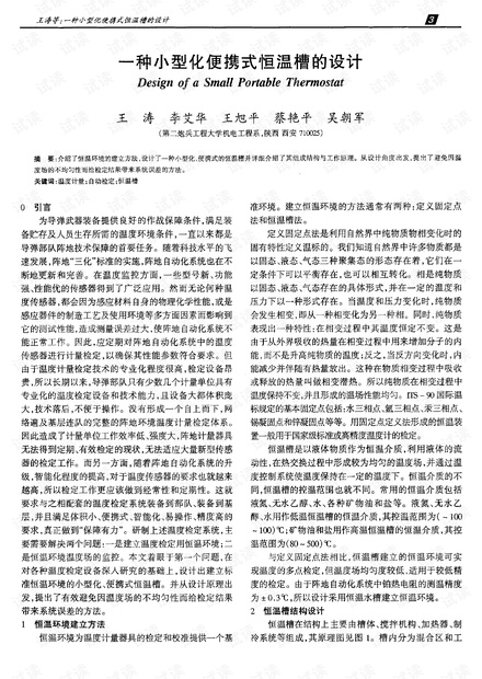 一种小型化便携式恒温槽的设计.pdf