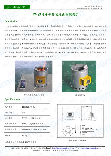 5W热电半导体发电生物燃烧炉.pdf