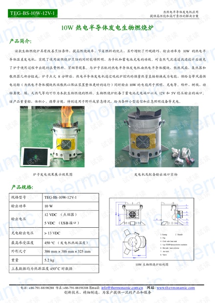 10W热电半导体发电生物燃烧炉.pdf