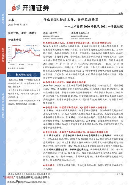 20210518-开源证券-证券行业上市券商2020年报及2021一季报综述:行业ROE持续上行,头部效应凸显.pdf
