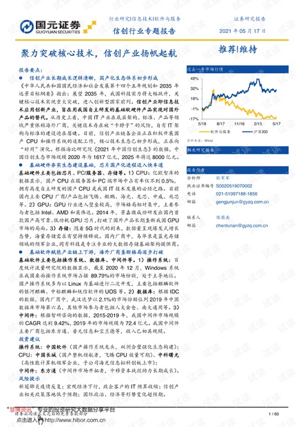 20210517-国元证券-信创行业专题报告:聚力突破核心技术,信创产业扬帆起航.pdf