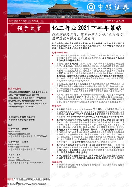 20210517-中银国际-化工行业2021下半年策略:行业维持高景气,碳中和背景下的产业升级与集中度提升将是未来主基调.pdf