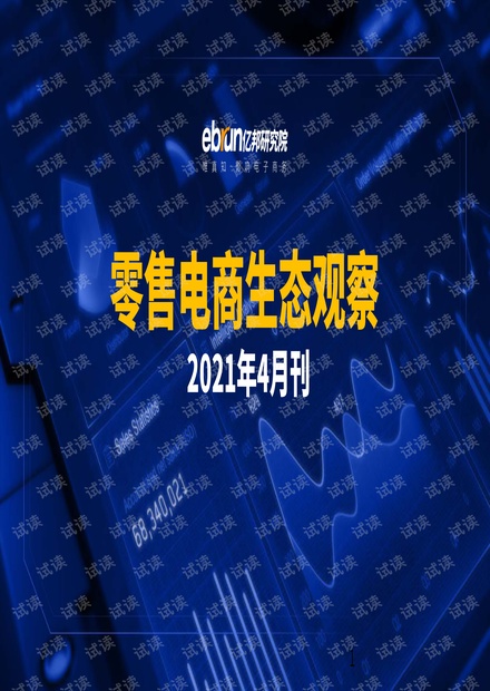 零售电商生态观察-2021年4月刊.pdf.pdf