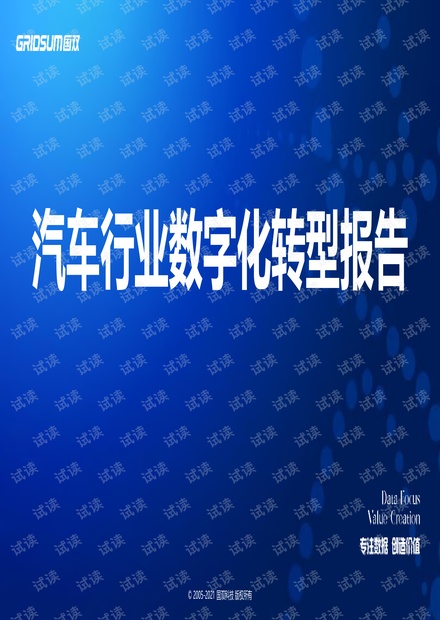 国双:汽车行业数字化转型报告(2021).pdf.pdf