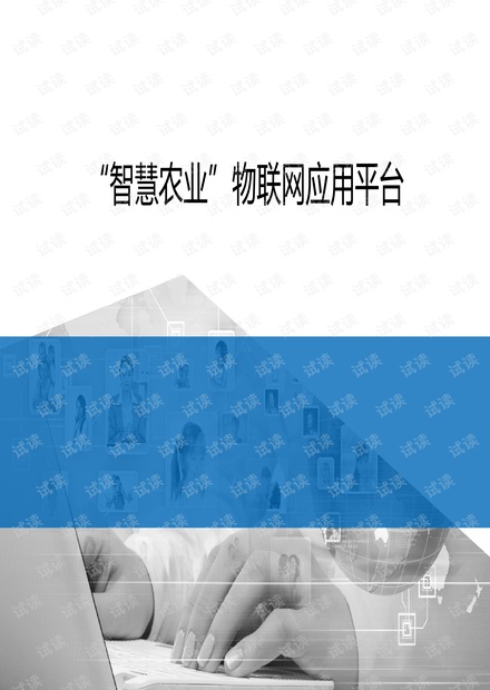 智慧农业物联网应用平台解决方案.pdf