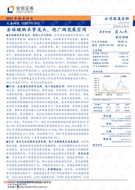20210517-安信证券-天奈科技-688116-全球碳纳米管龙头,迎广阔发展空间.pdf