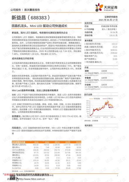20210517-天风证券-新益昌-688383-首次覆盖报告:固晶机龙头,MiniLED驱动公司快速成长.pdf