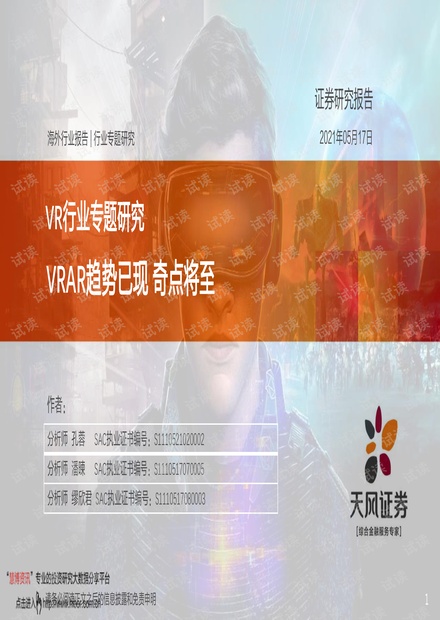 20210517-天风证券-VR行业专题研究:VRAR趋势已现,奇点将至.pdf