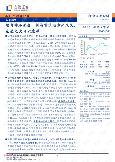 20210517-安信证券-商贸零售行业:培育钻石深度,新消费浪潮方兴未艾,星星之火可以燎原.pdf