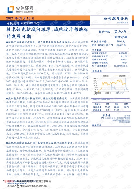 20210518-安信证券-地铁设计-003013-技术领先护城河深厚,城轨设计稀缺标的发展可期.pdf