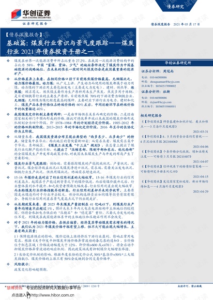 20210517-华创证券-【债券深度报告】煤炭行业2021年债券投资手册之一:基础篇,煤炭行业常识与景气度跟踪.pdf