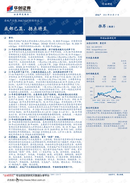 20210517-华创证券-房地产行业20&21Q1财报综述:底部已显,拐点将至.pdf