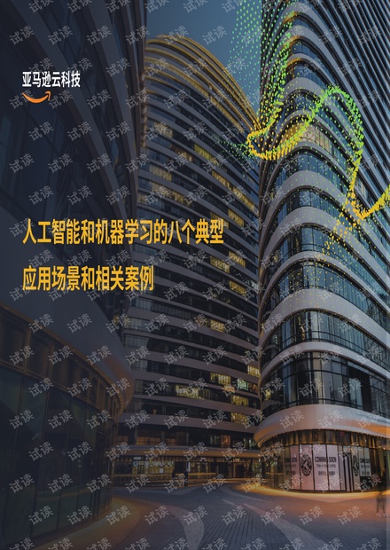 人工智能和机器学习的八个典型案例.pdf