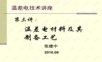 温差电材料及其制备工艺.ppt
