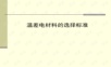 温差电材料及其制备工艺.ppt