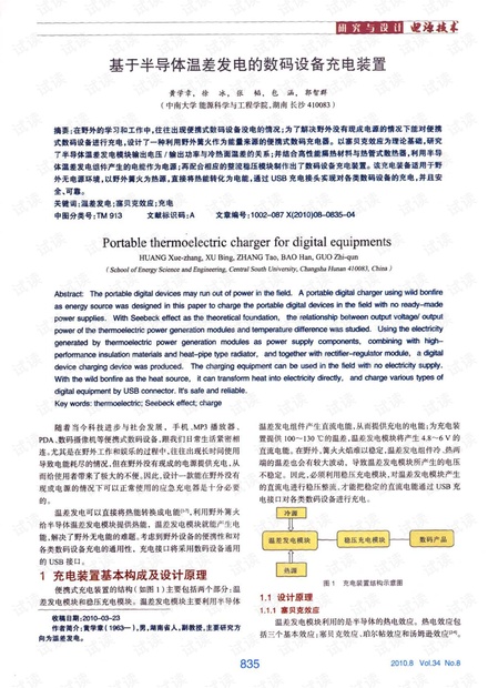 半导体温差发电的数码设备充电装置.pdf