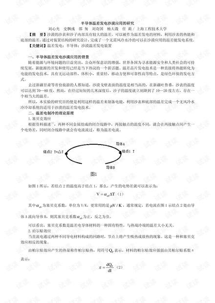 半导体温差发电沙漠应用的研究.pdf