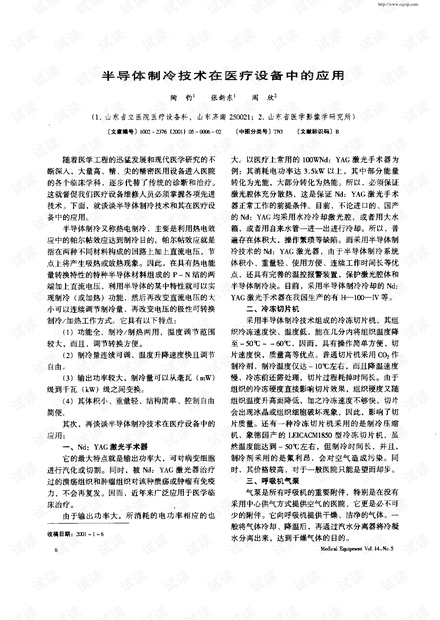 半导体制冷技术在医疗设备中的应用.pdf