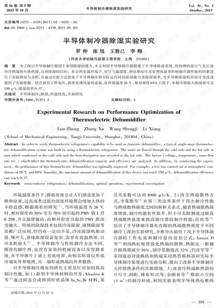 半导体制冷器除湿实验研究.pdf
