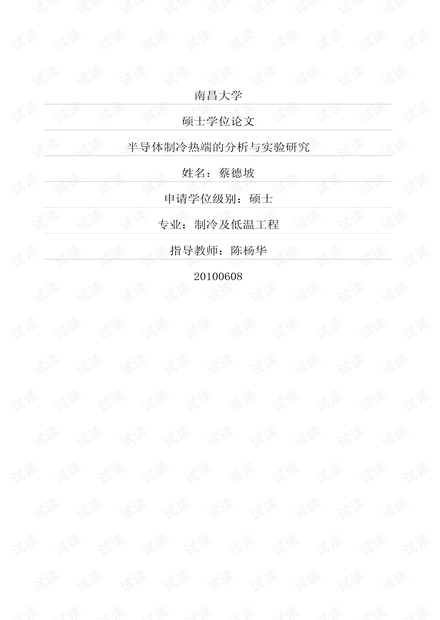 半导体制冷热端的分析与实验研究.pdf