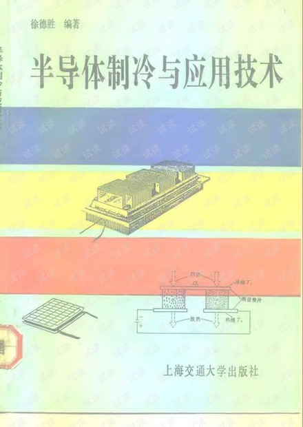 半导体制冷与应用技术.pdf