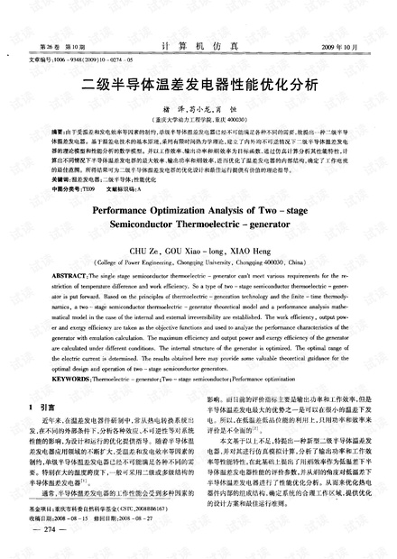 二级半导体温差发电器性能优化分析.pdf