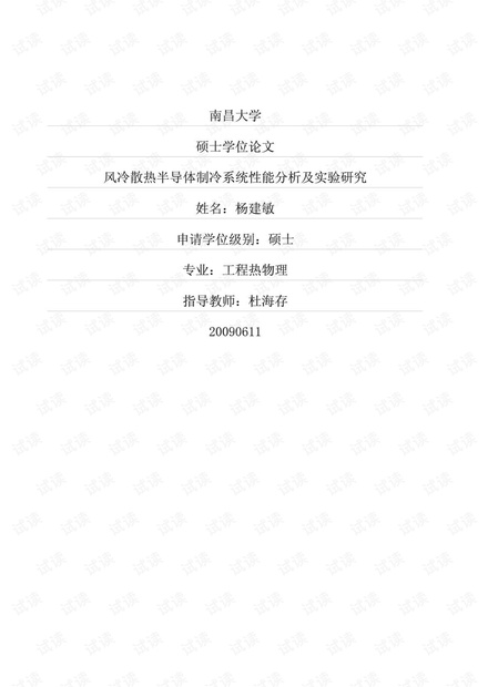 风冷散热半导体制冷系统性能分析及实验研究.pdf