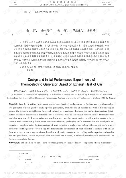 汽车尾气余热热电转换装置设计与初期试验.pdf