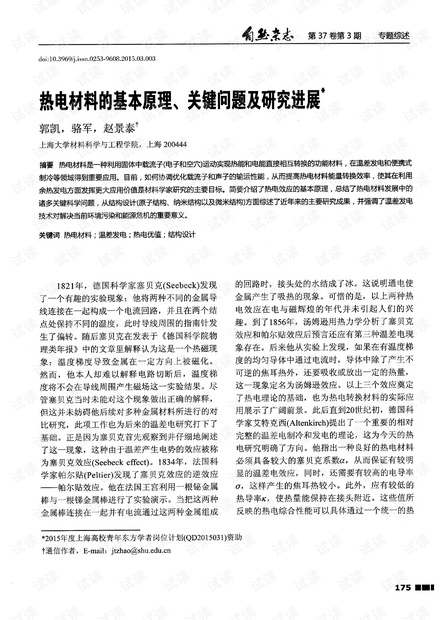 热电材料的基本原理、关键问题及研究进展.pdf