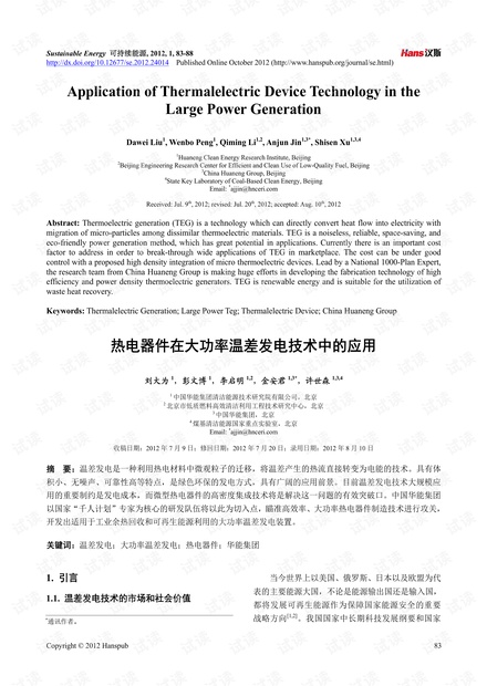 热电器件在大功率温差发电技术中的应用1.pdf