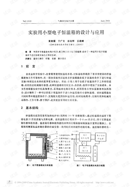 实验用小型电子恒温箱的设计与应用.pdf