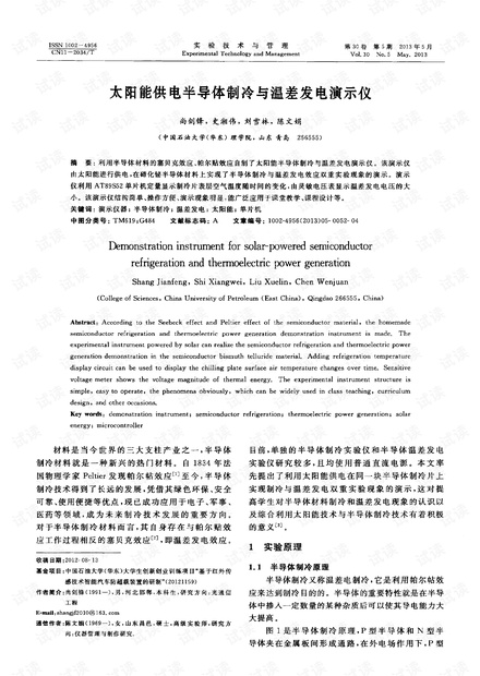 太阳能供电半导体制冷与温差发电演示仪.pdf