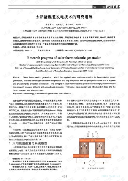 太阳能温差发电技术的研究进展.pdf