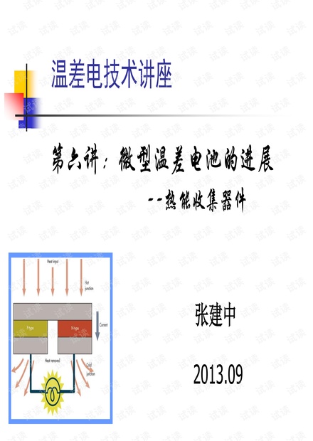 微温差电池的进展.pdf