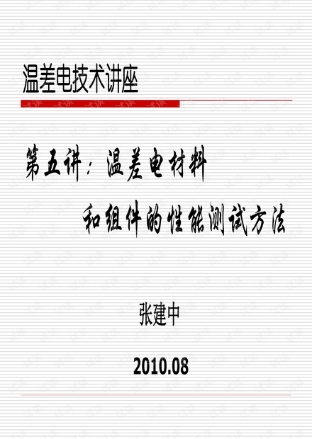 温差电材料和组件性能的测试方法.pdf