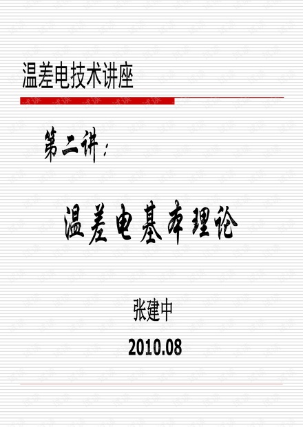 温差电基本理论.pdf