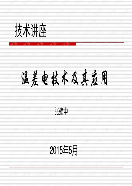 温差电技术及其应用.pdf