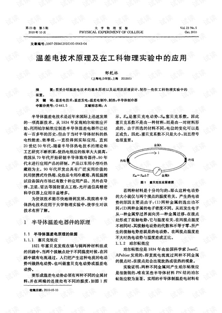 温差电技术原理及在工科物理实验中的应用.pdf