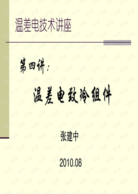 温差电致冷组件.pdf