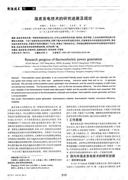 温差发电技术的研究进展及现状.pdf