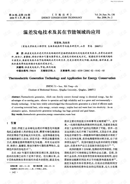 温差发电技术及其在节能领域的应用.pdf
