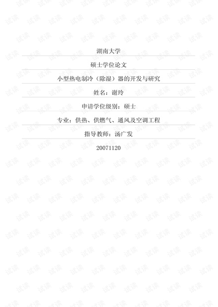 小型热电制冷(除湿)器的开发与研究.pdf