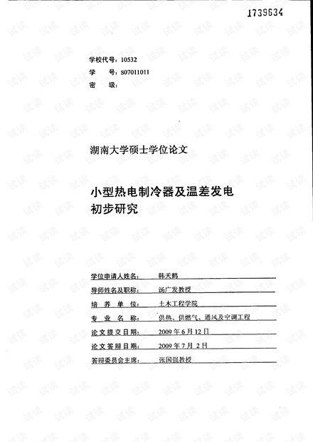 小型热电制冷器及温差发电初步研究.pdf
