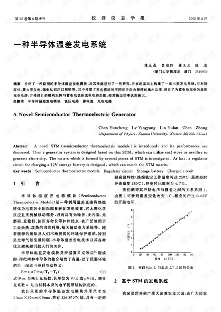 一种半导体温差发电系统.pdf