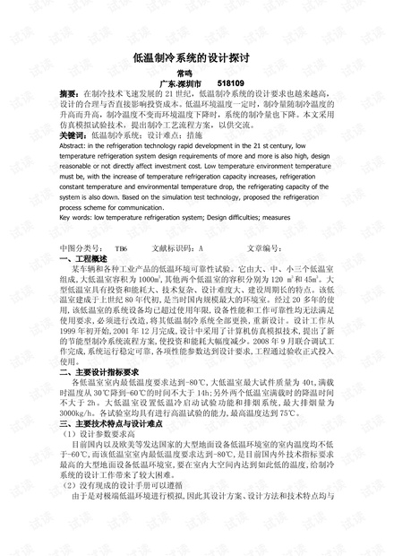 低温制冷系统的设计探讨.pdf