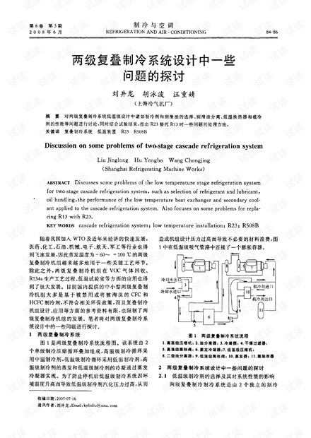 两级复叠制冷系统设计中一些问题的探讨.pdf