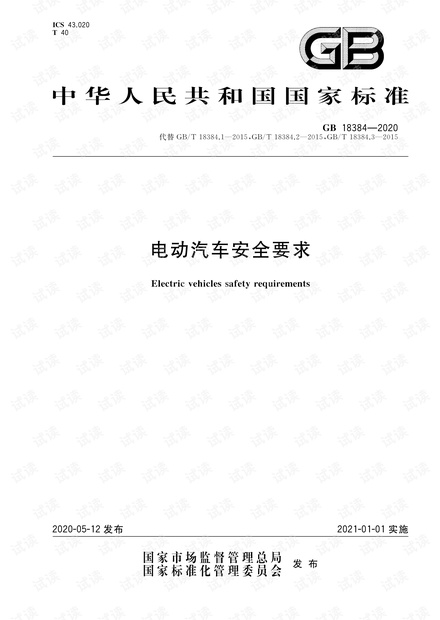 GB 18384-2020 电动汽车安全要求.pdf
