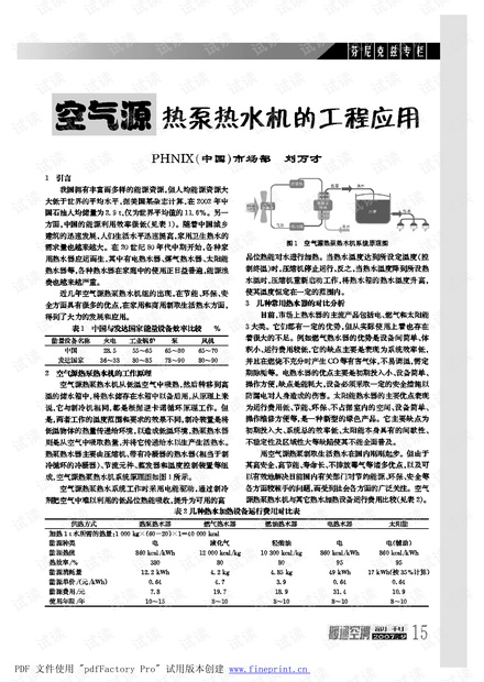 空气源热泵热水机的工程应用.pdf